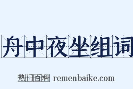 舟中夜坐组词是什么意思的图片